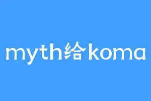 myth给koma