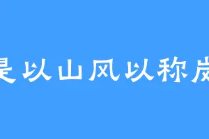 是以山风以称岚