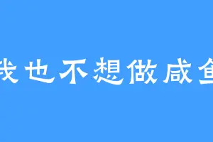 我也不想做咸鱼