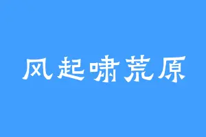 风起啸荒原