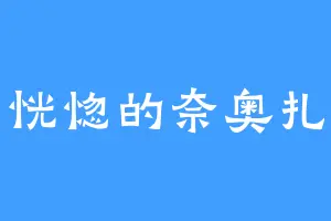 精神恍惚的奈奥扎尔斯
