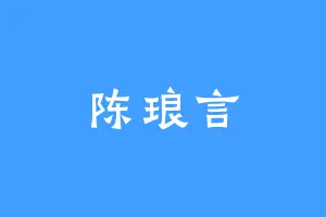 陈琅言