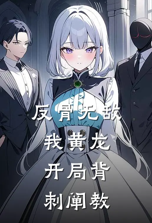 反骨无敌：我黄龙，开局背刺阐教