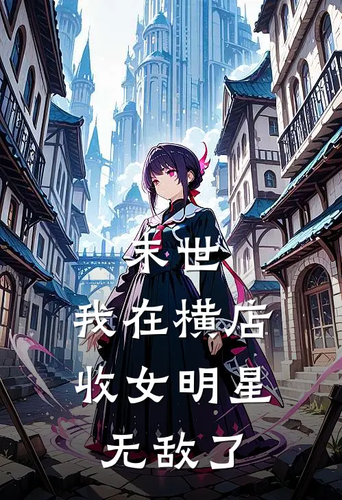 末世：我在横店收女明星无敌了