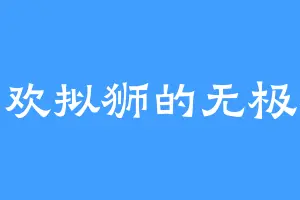 喜欢拟狮的无极殿