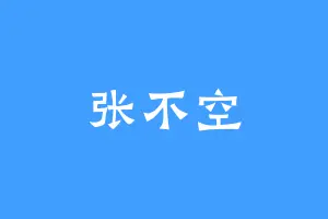 张不空