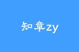 知章zy