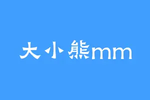 大小熊mm