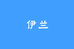 伊兰