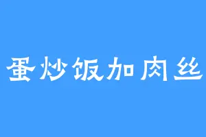 蛋炒饭加肉丝