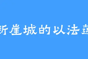 断崖城的以法莲