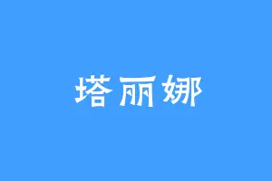 塔丽娜