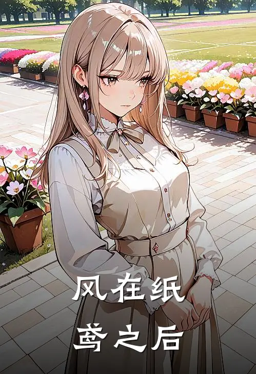 风在纸鸢之后
