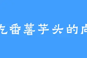 爱吃番薯芋头的向苏