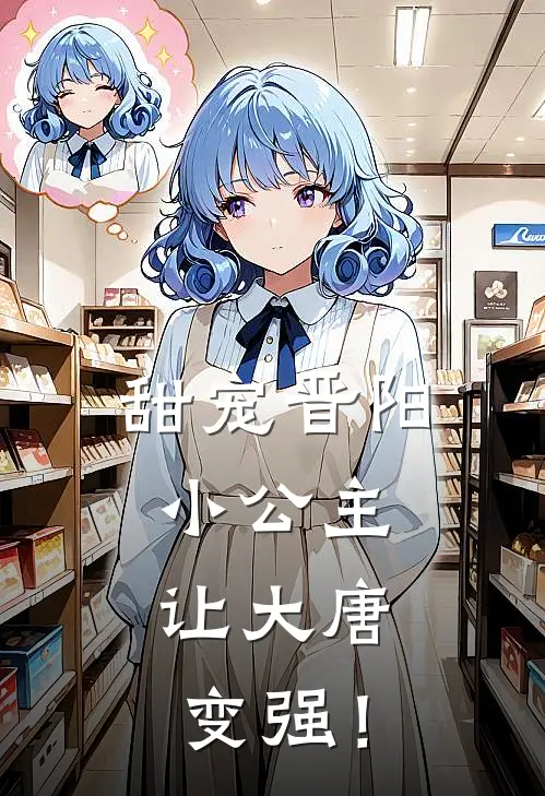 甜宠晋阳小公主，让大唐变强！