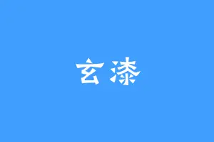 玄漆