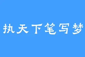 执天下笔写梦