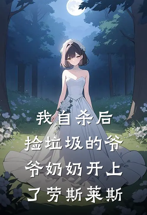 我自杀后，捡垃圾的爷爷奶奶开上了劳斯莱斯