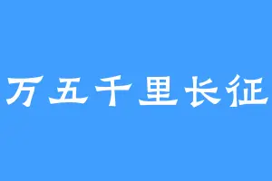 二万五千里长征路