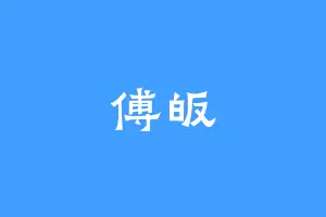 傅皈