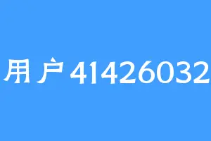 用户41426032