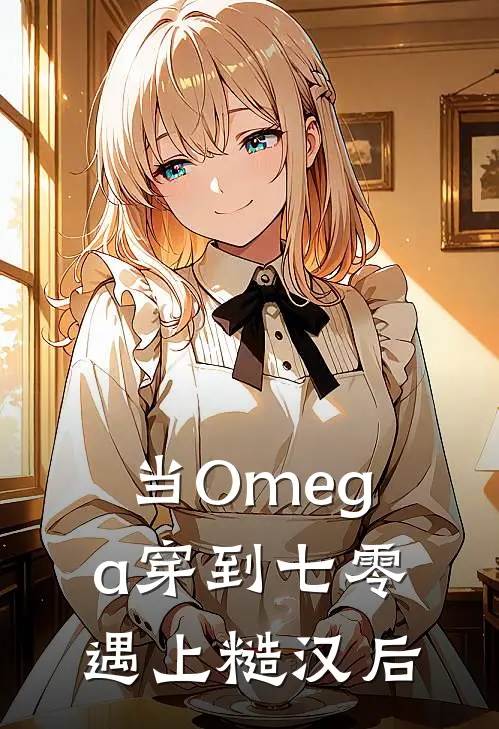 当Omega穿到七零遇上糙汉后