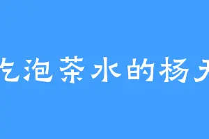 爱吃泡茶水的杨天那