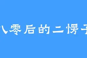 八零后的二愣子