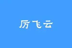 厉飞云