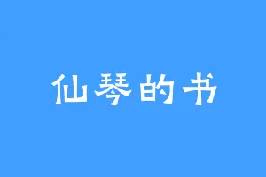 仙琴的书