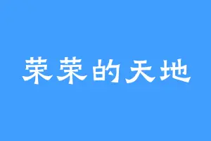 荣荣的天地
