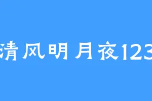 清风明月夜123