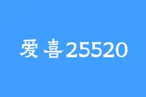 爱喜25520