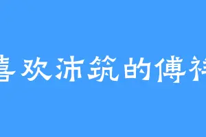 喜欢沛筑的傅祥
