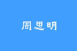 周思明