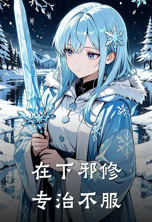 在下邪修，专治不服