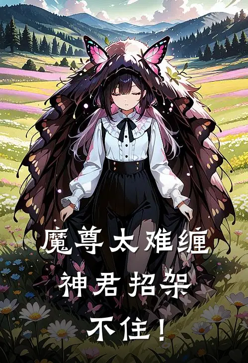 魔尊太难缠，神君招架不住！