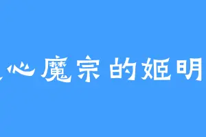 道心魔宗的姬明明