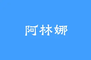 阿林娜