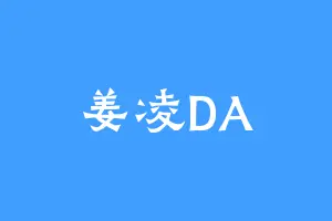 姜凌DA