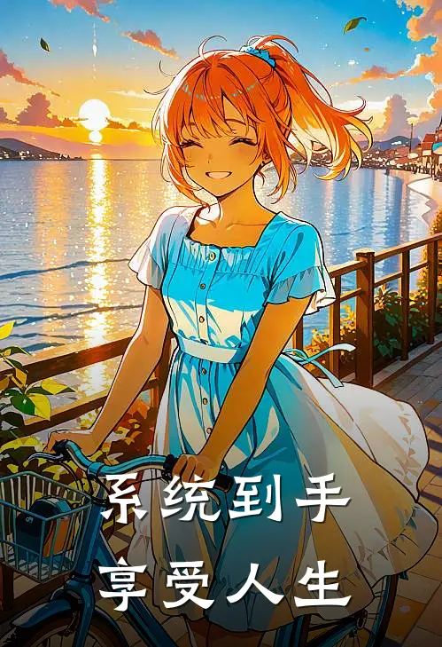 系统到手享受人生