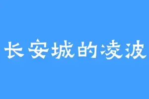 长安城的凌波