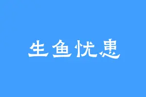 生鱼忧患
