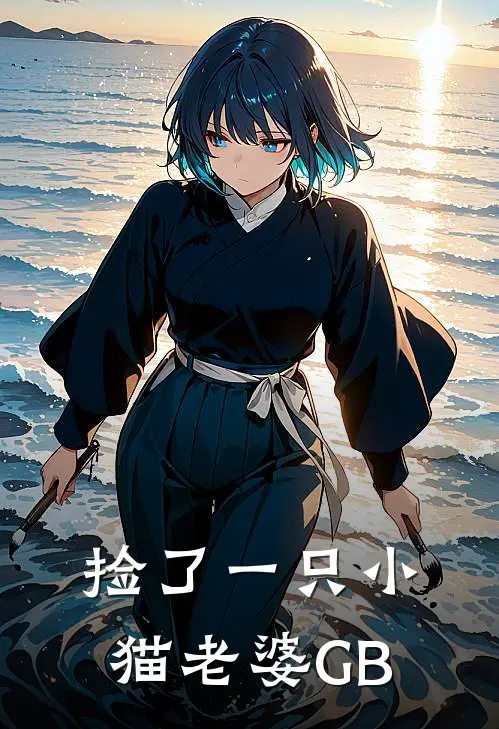 捡了一只小猫老婆【GB】