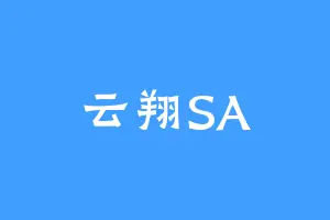 云翔SA