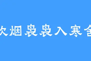 炊烟袅袅入寒舍