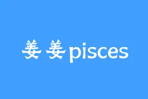 姜姜pisces