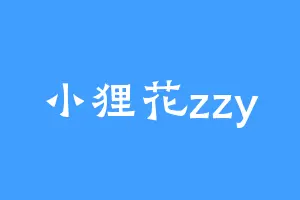 小狸花zzy
