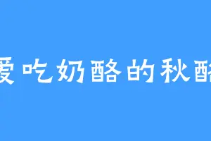 爱吃奶酪的秋酪