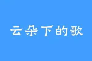 云朵下的歌